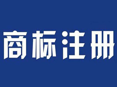 上饒商標注冊